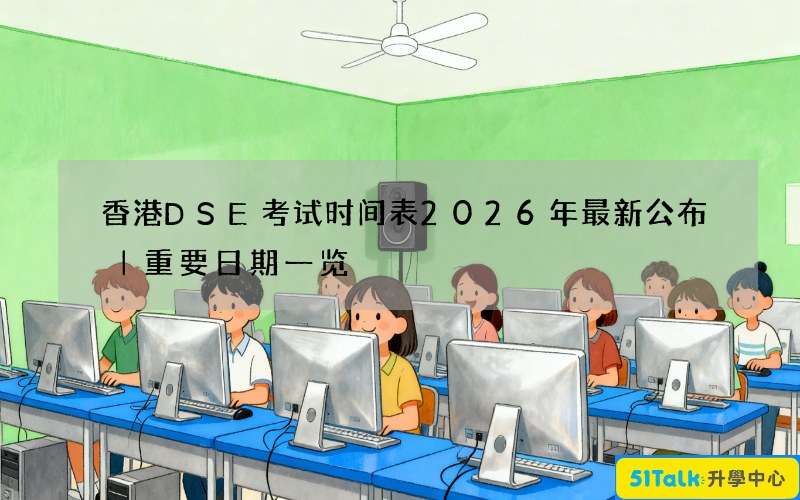 香港DSE考试时间表2026年最新公布｜重要日期一览