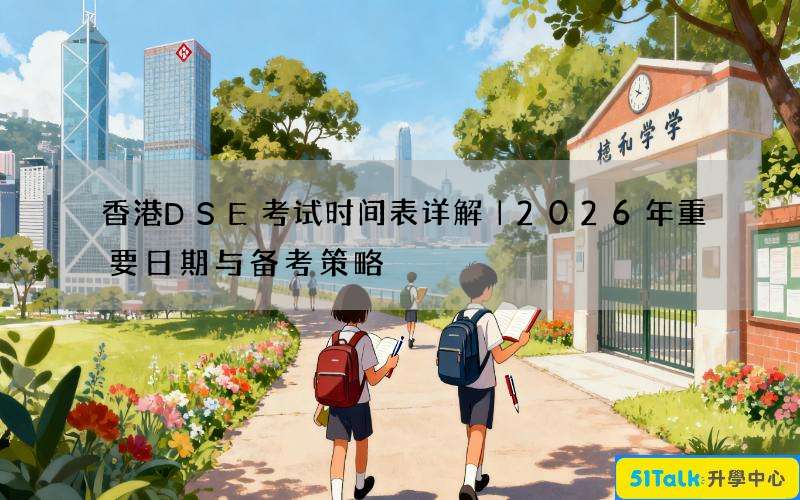 香港DSE考试时间表详解｜2026年重要日期与备考策略