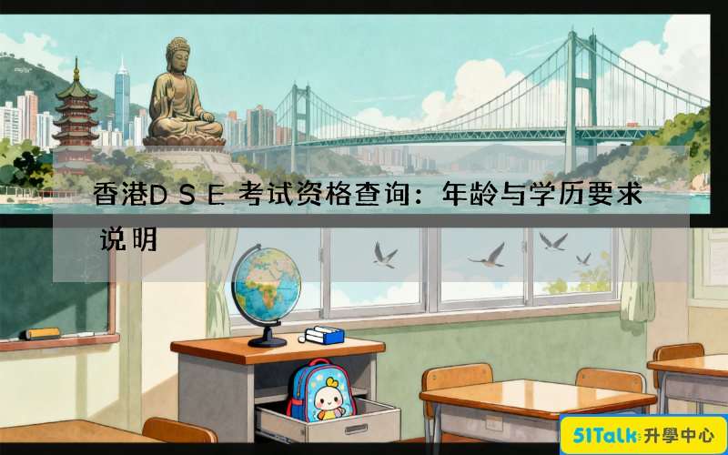 香港DSE考试资格查询：年龄与学历要求说明