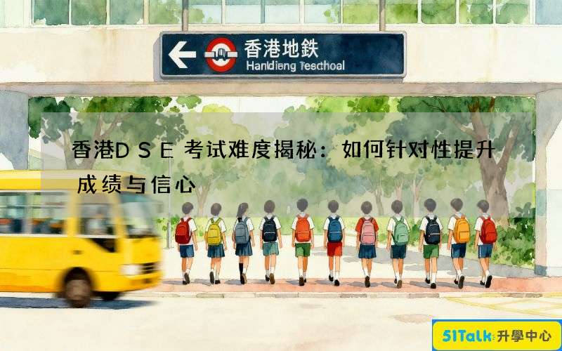 香港DSE考试难度揭秘：如何针对性提升成绩与信心