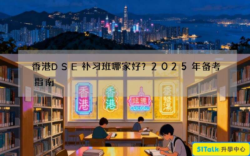 香港DSE补习班哪家好？2025年备考指南