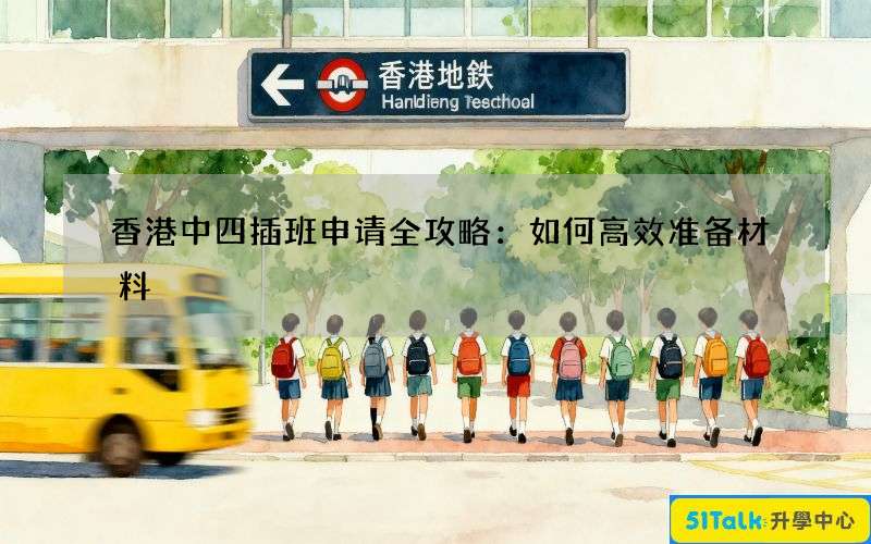 香港中四插班申请全攻略：如何高效准备材料