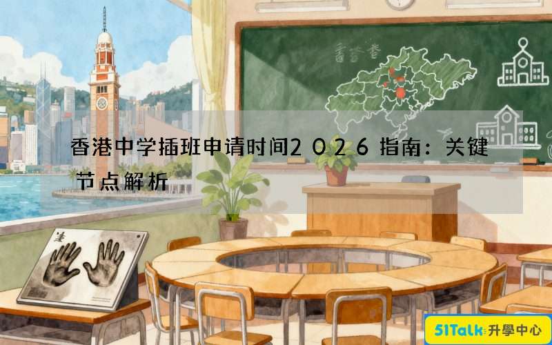 香港中学插班申请时间2026指南：关键节点解析