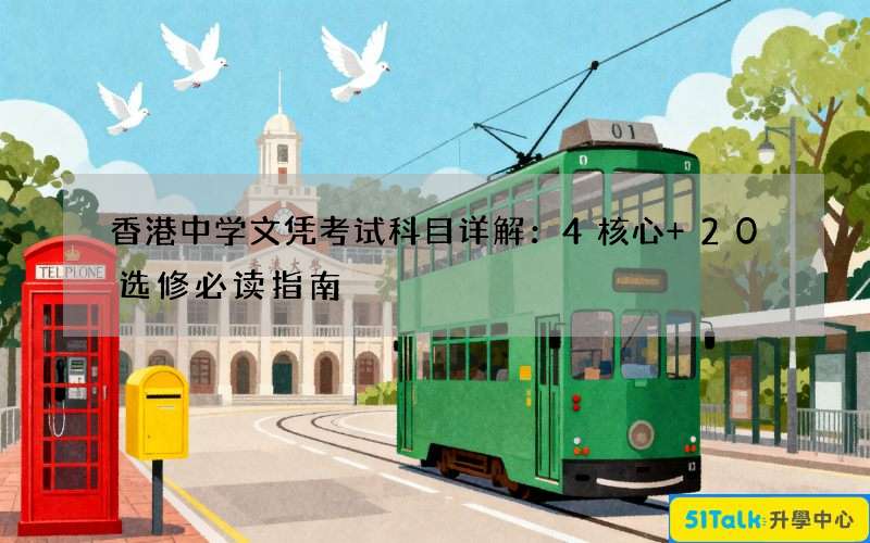 香港中学文凭考试科目详解：4核心+20选修必读指南