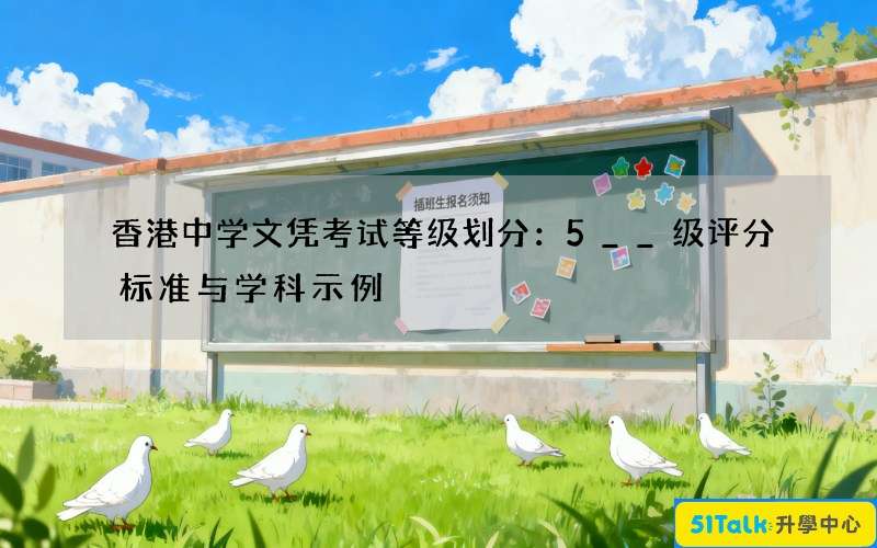 香港中学文凭考试等级划分：5__级评分标准与学科示例