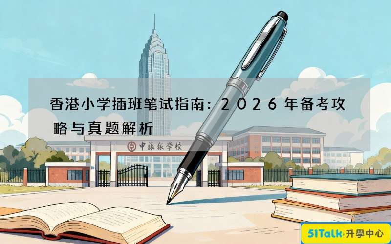 香港小学插班笔试指南：2026年备考攻略与真题解析