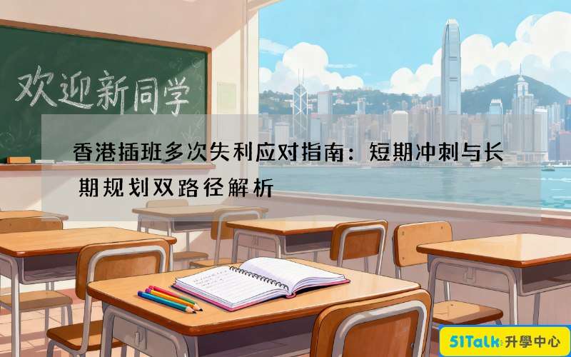 香港插班多次失利应对指南：短期冲刺与长期规划双路径解析