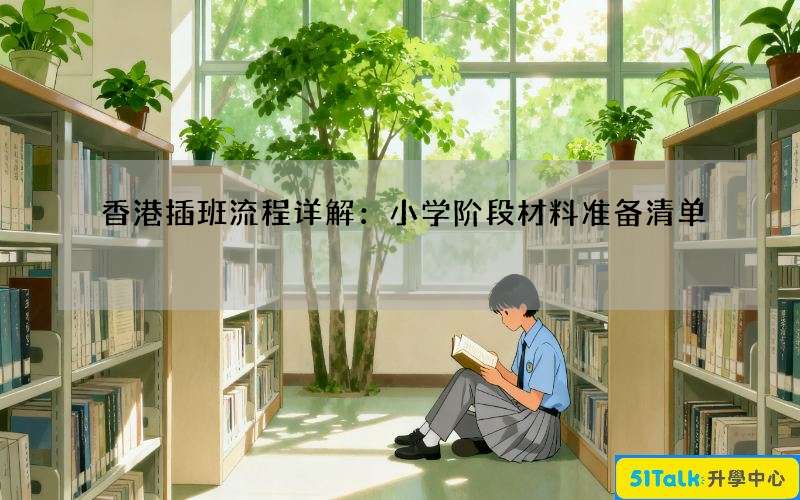 香港插班流程详解：小学阶段材料准备清单