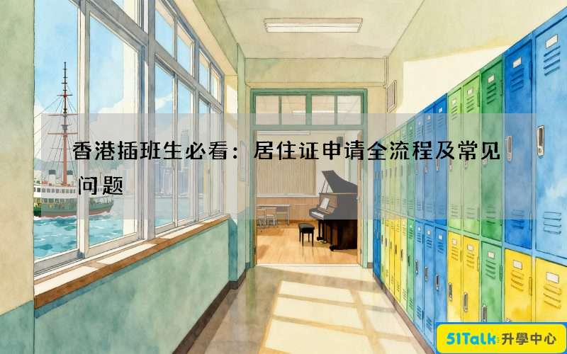 香港插班生必看：居住证申请全流程及常见问题