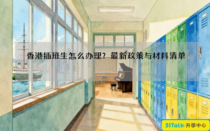 香港插班生怎么办理？最新政策与材料清单
