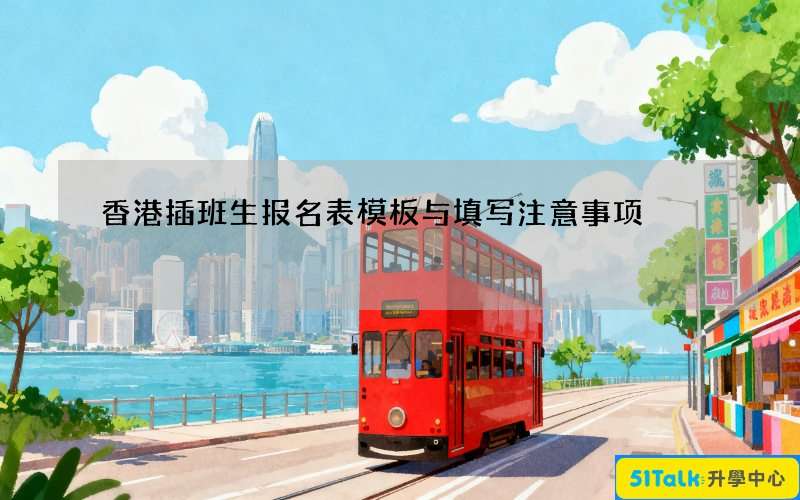 香港插班生报名表模板与填写注意事项
