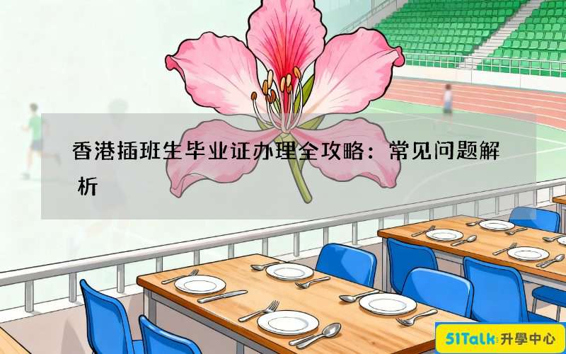 香港插班生毕业证办理全攻略：常见问题解析