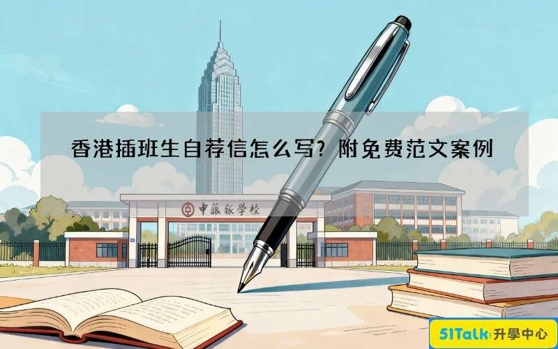 香港插班生自荐信怎么写？附免费范文案例