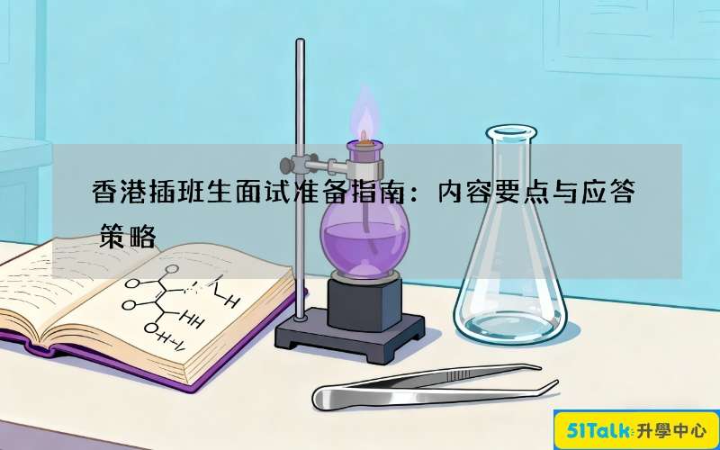 香港插班生面试准备指南：内容要点与应答策略