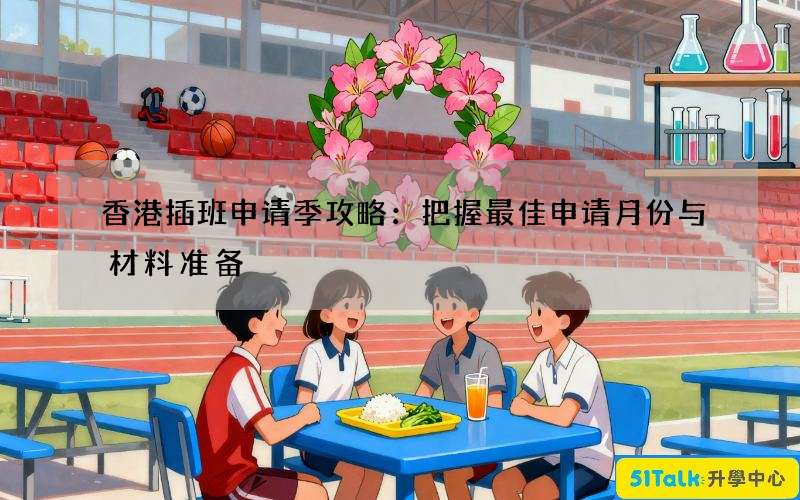 香港插班申请季攻略：把握最佳申请月份与材料准备