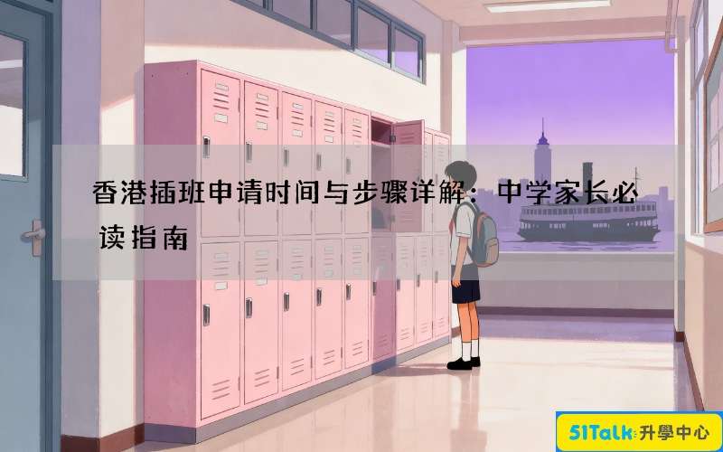 香港插班申请时间与步骤详解：中学家长必读指南