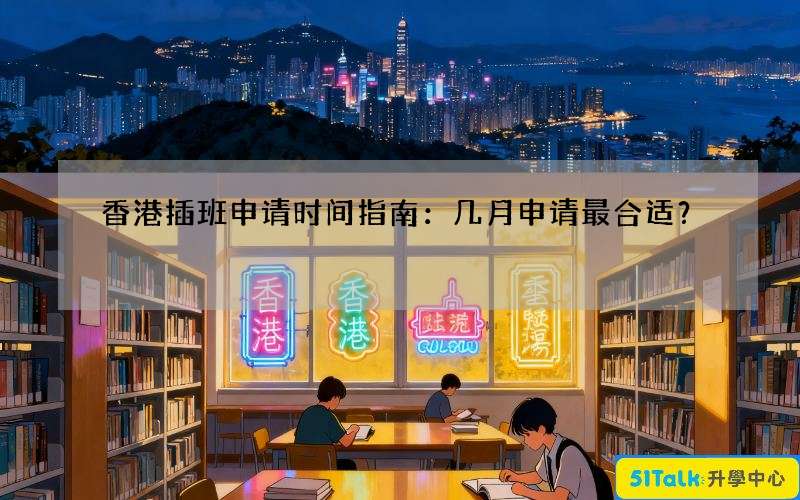 香港插班申请时间指南：几月申请最合适？