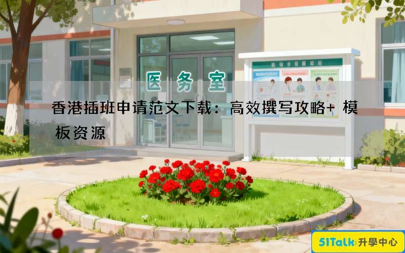 香港插班申请范文下载：高效撰写攻略+模板资源
