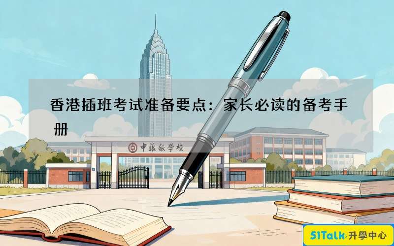 香港插班考试准备要点：家长必读的备考手册