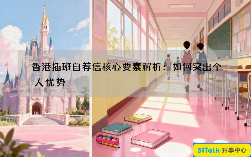 香港插班自荐信核心要素解析：如何突出个人优势