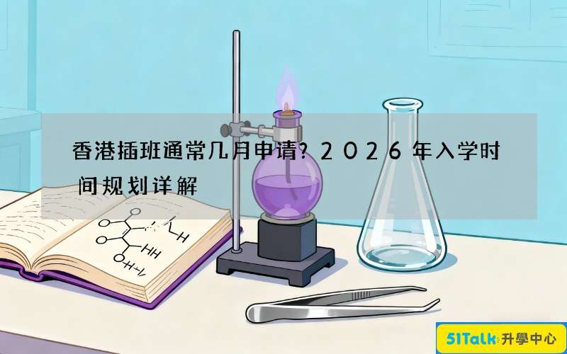 香港插班通常几月申请？2026年入学时间规划详解
