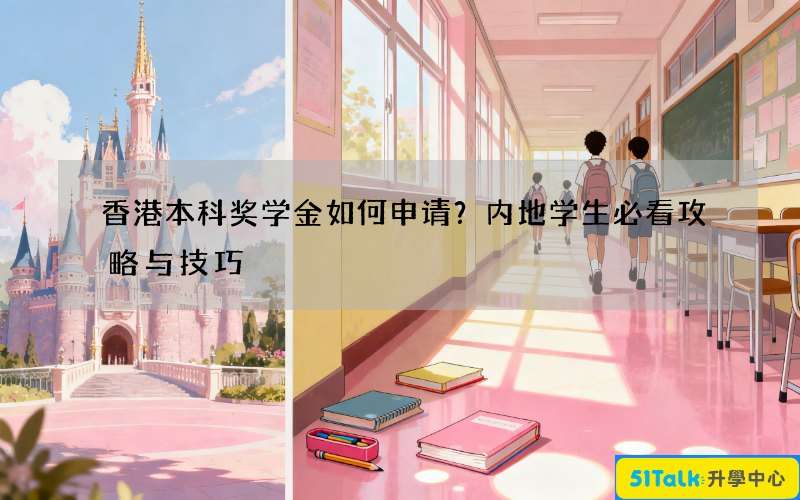 香港本科奖学金如何申请？内地学生必看攻略与技巧