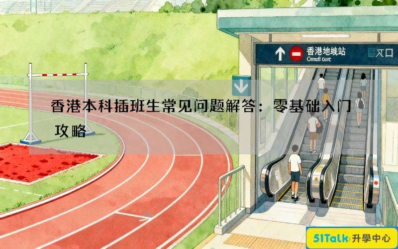 香港本科插班生常见问题解答：零基础入门攻略