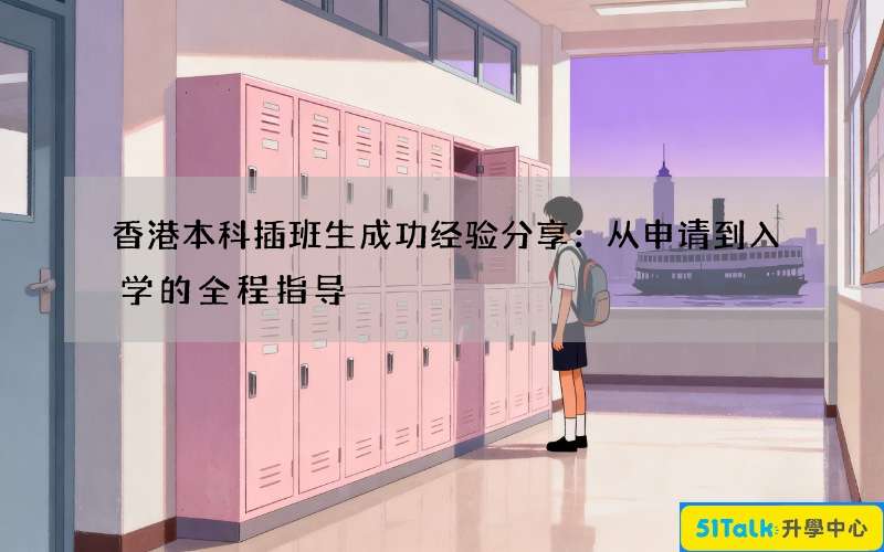 香港本科插班生成功经验分享：从申请到入学的全程指导