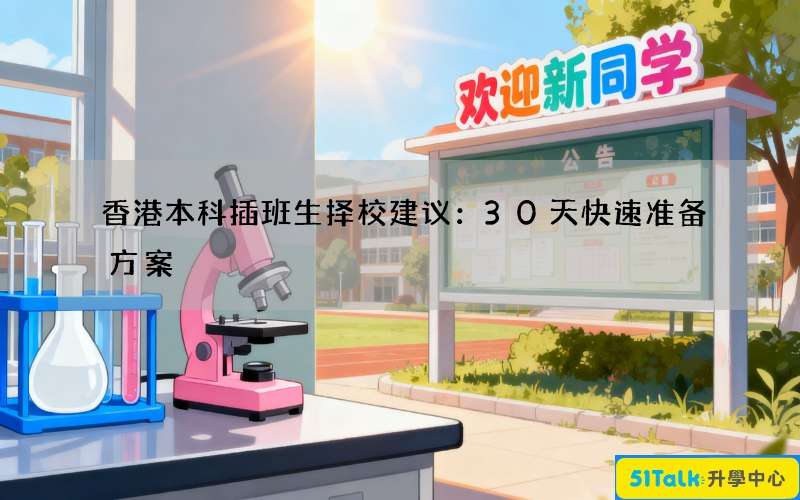 香港本科插班生择校建议：30天快速准备方案