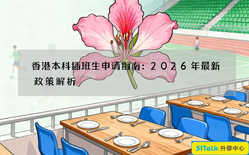 香港本科插班生申请指南：2026年最新政策解析