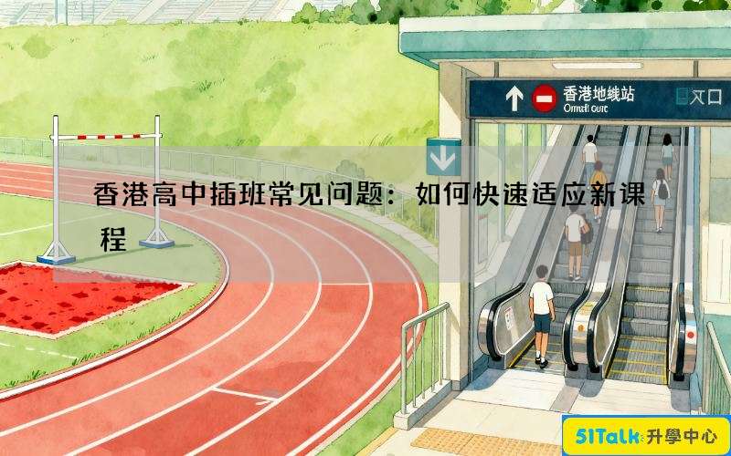 香港高中插班常见问题：如何快速适应新课程